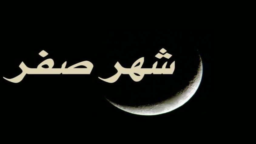 شهر صفر