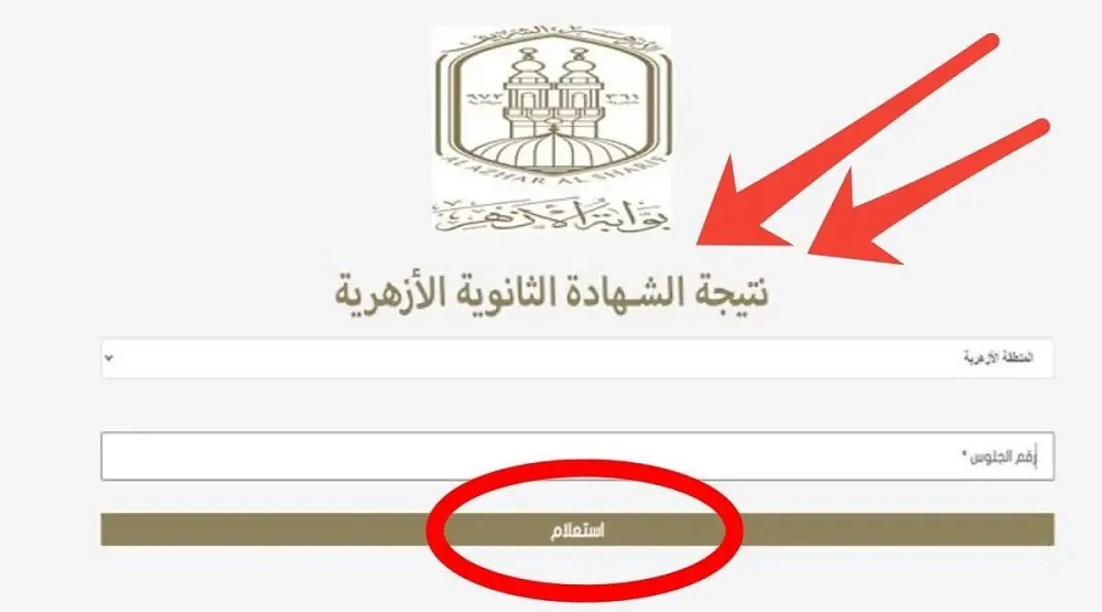 <strong>نتيجة الثانوية الأزهرية 2025 برقم الجلوس</strong>