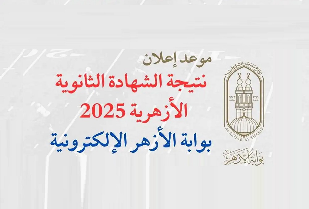 <strong>نتيجة الثانوية الأزهرية 2025 برقم الجلوس</strong>