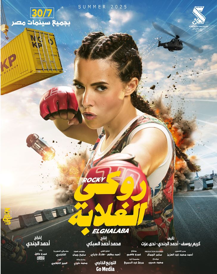 البوسترات المنفردة لفيلم روكي الغلابة تمهيدًا لعرضه في السينمات 30 يوليو المقبل