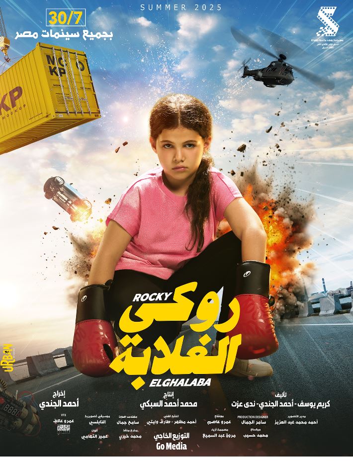 البوسترات المنفردة لفيلم روكي الغلابة تمهيدًا لعرضه في السينمات 30 يوليو المقبل