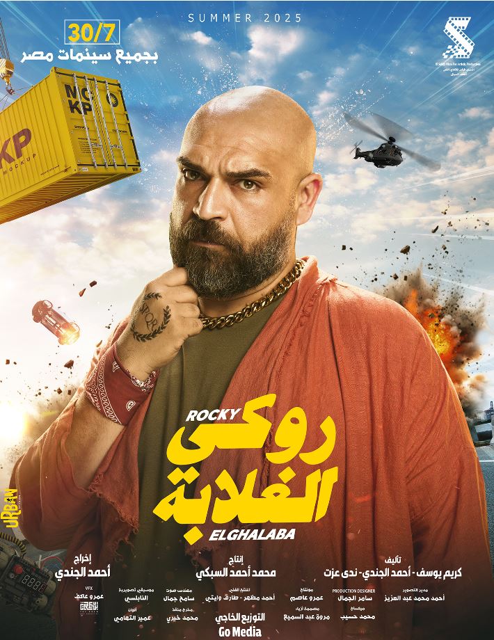 البوسترات المنفردة لفيلم روكي الغلابة تمهيدًا لعرضه في السينمات 30 يوليو المقبل