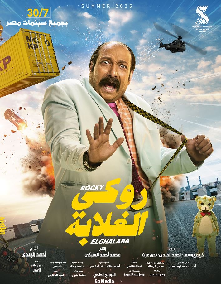 البوسترات المنفردة لفيلم روكي الغلابة تمهيدًا لعرضه في السينمات 30 يوليو المقبل