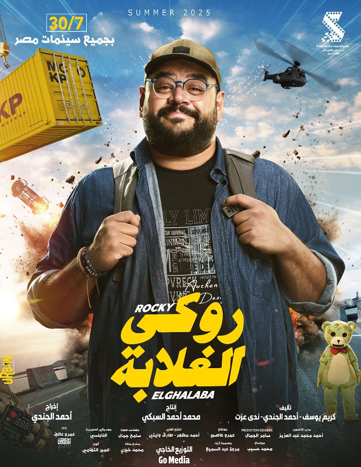 البوسترات المنفردة لفيلم روكي الغلابة تمهيدًا لعرضه في السينمات 30 يوليو المقبل