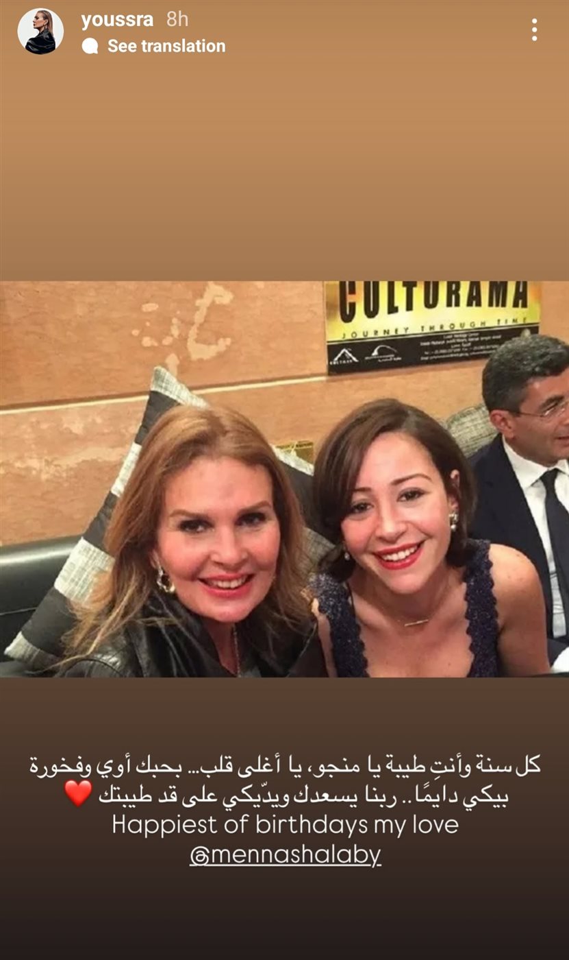 رسالة يسرا لمنة شلبي في عيد ميلادها