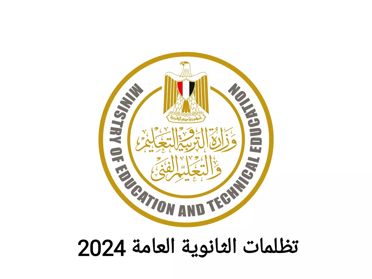 تظلمات الثانوية العامة