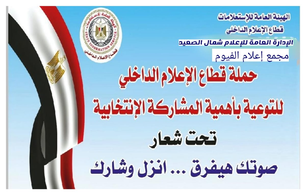 إعلام الفيوم يطلق حملة لدعم المشاركة السياسية تحت شعار