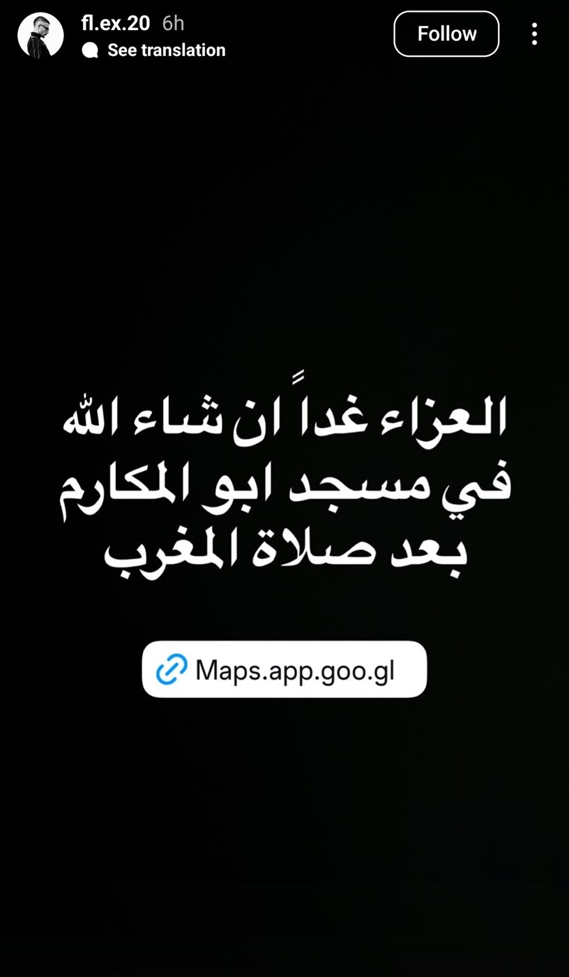 موعد ومكان عزاء والدة مطرب الراب فليكس