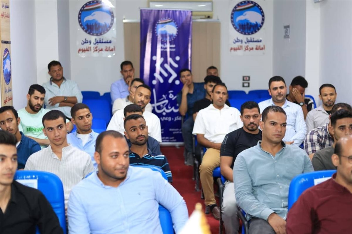 شباب مستقبل وطن الفيوم يستعد للمرحلة المقبلة بـ