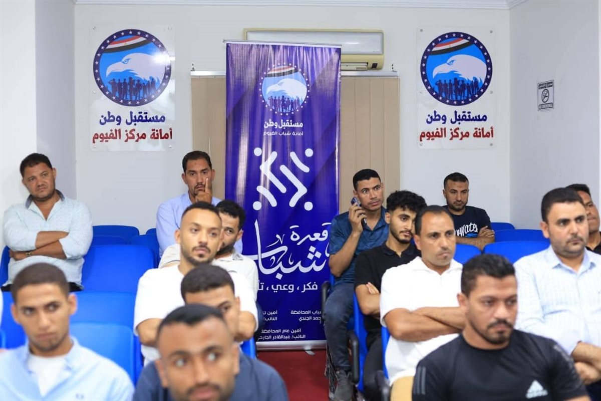 شباب مستقبل وطن الفيوم يستعد للمرحلة المقبلة بـ