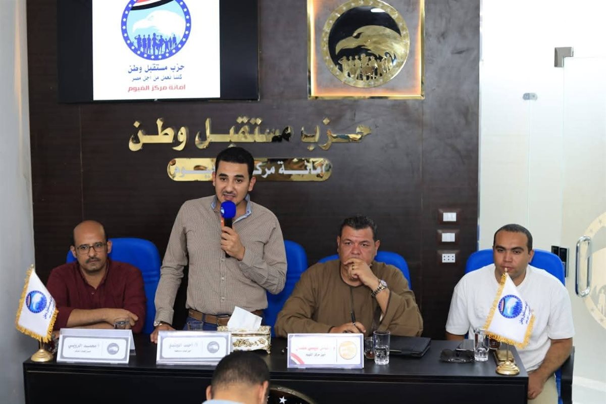 شباب مستقبل وطن الفيوم يستعد للمرحلة المقبلة بـ