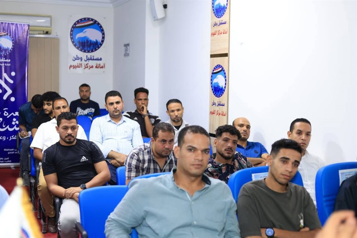 شباب مستقبل وطن الفيوم يستعد للمرحلة المقبلة بـ