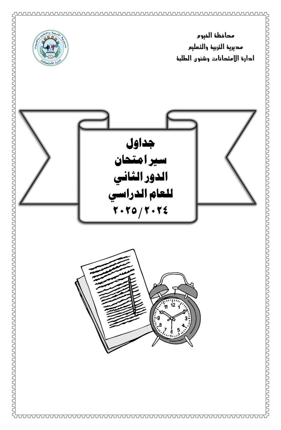 قبيصي إنهاء استعدادات تعليم الفيوم لانطلاق امتحانات النقل