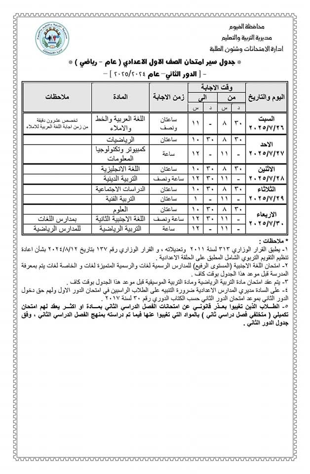 قبيصي إنهاء استعدادات تعليم الفيوم لانطلاق امتحانات النقل