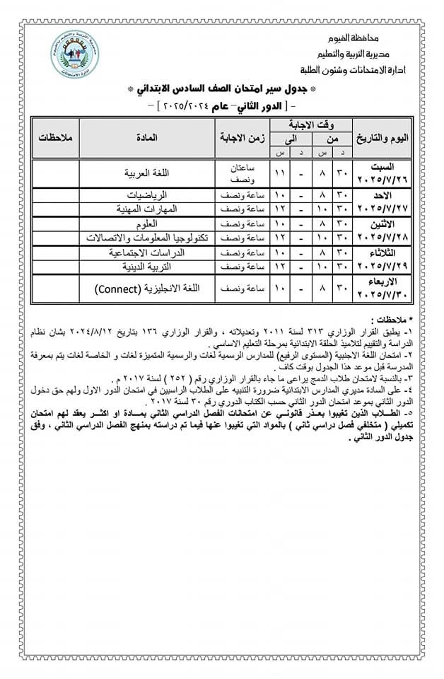 قبيصي إنهاء استعدادات تعليم الفيوم لانطلاق امتحانات النقل