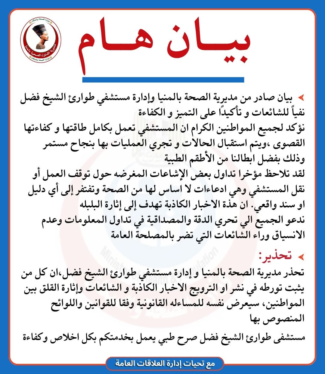 بيان مديرية الصحة بالمنيا