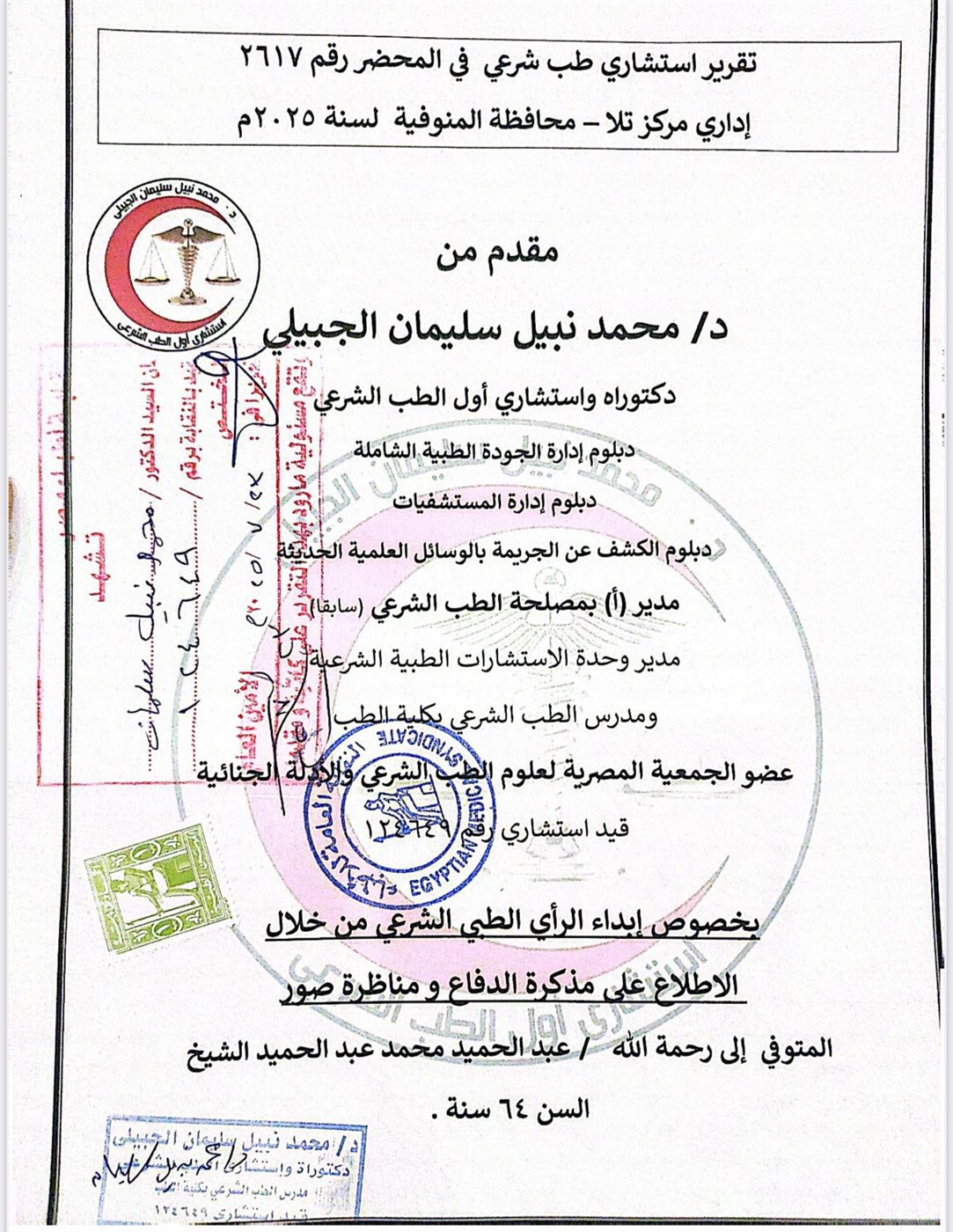 تقرير الطب الشرعي 