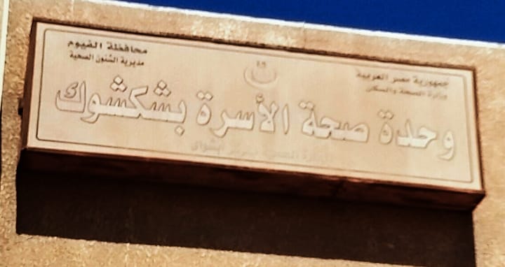 رئيس مركز ابشواى: تتفقد مقار اللجان الانتخابية للتأكد من مدي جاهزيتها