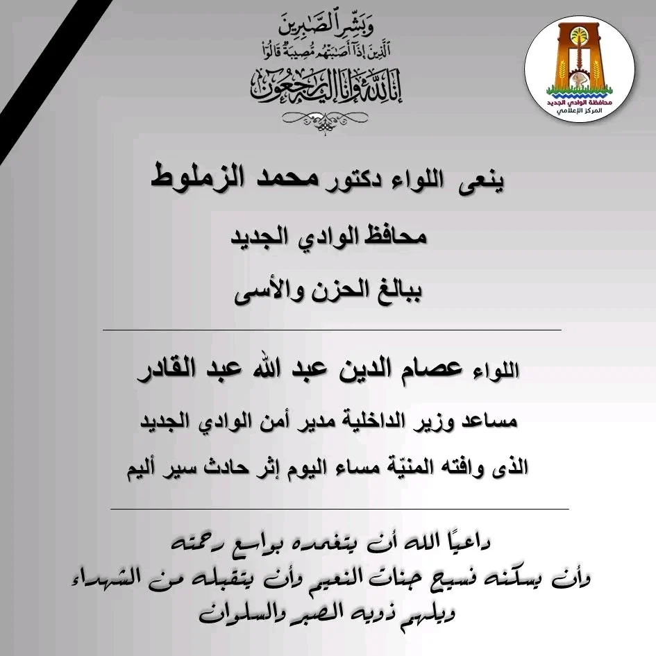 نعي محافظ الوادي الجديد لمدير الأمن