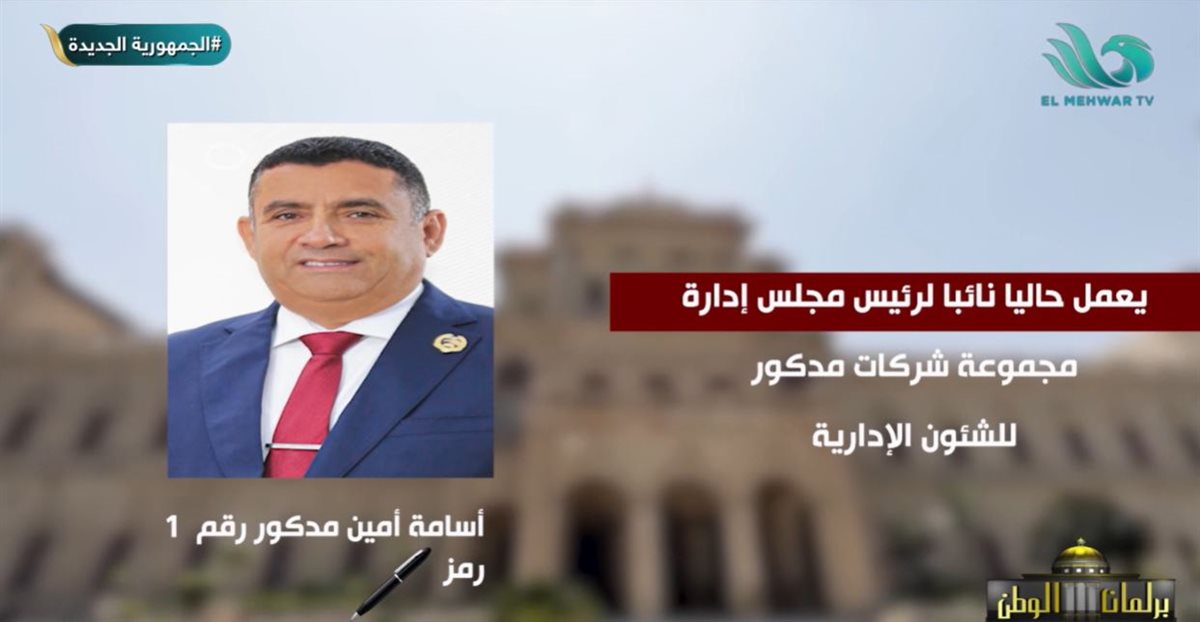 المرشح أسامة مدكور