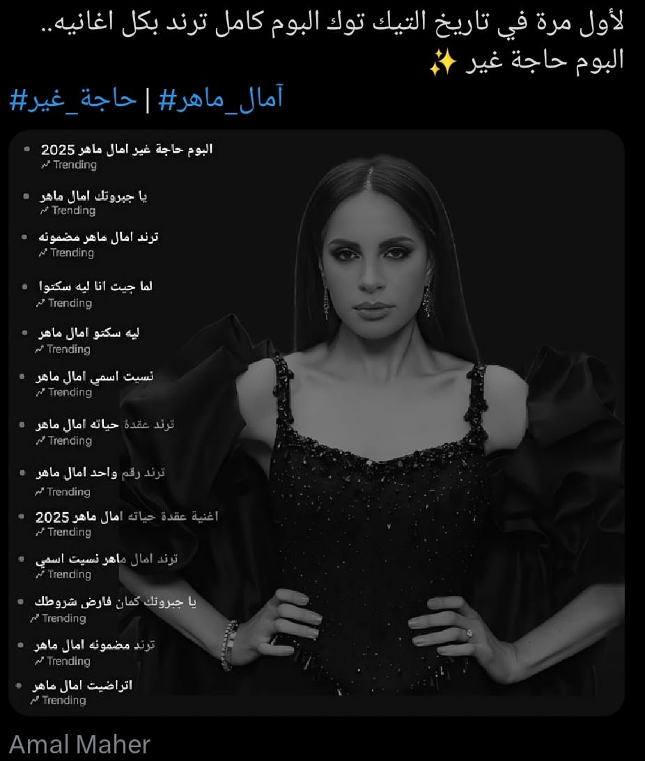 آمال ماهر تتصدر التريند