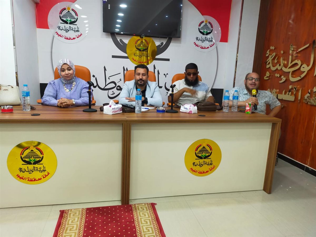 الجبهة الوطنية بالفيوم: أمانة ذوي الاحتياجات الخاصة تناقش الاستعداد لانتخابات مجلس الشيوخ