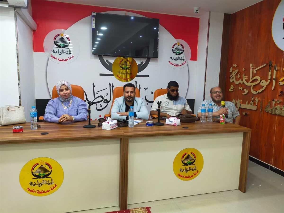 الجبهة الوطنية بالفيوم: أمانة ذوي الاحتياجات الخاصة تناقش الاستعداد لانتخابات مجلس الشيوخ