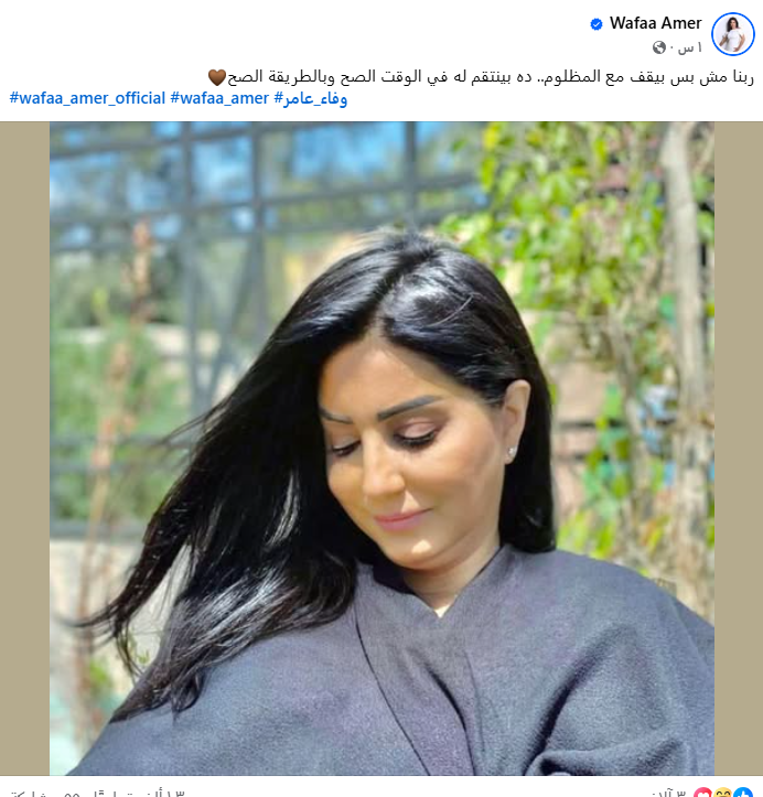 منشور وفاء عامر