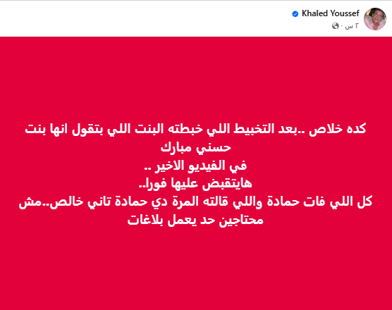 منشور خالد يوسف 