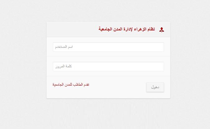 <strong>طريقة التقديم في موقع الزهراء للمدن الجامعية 2026</strong>