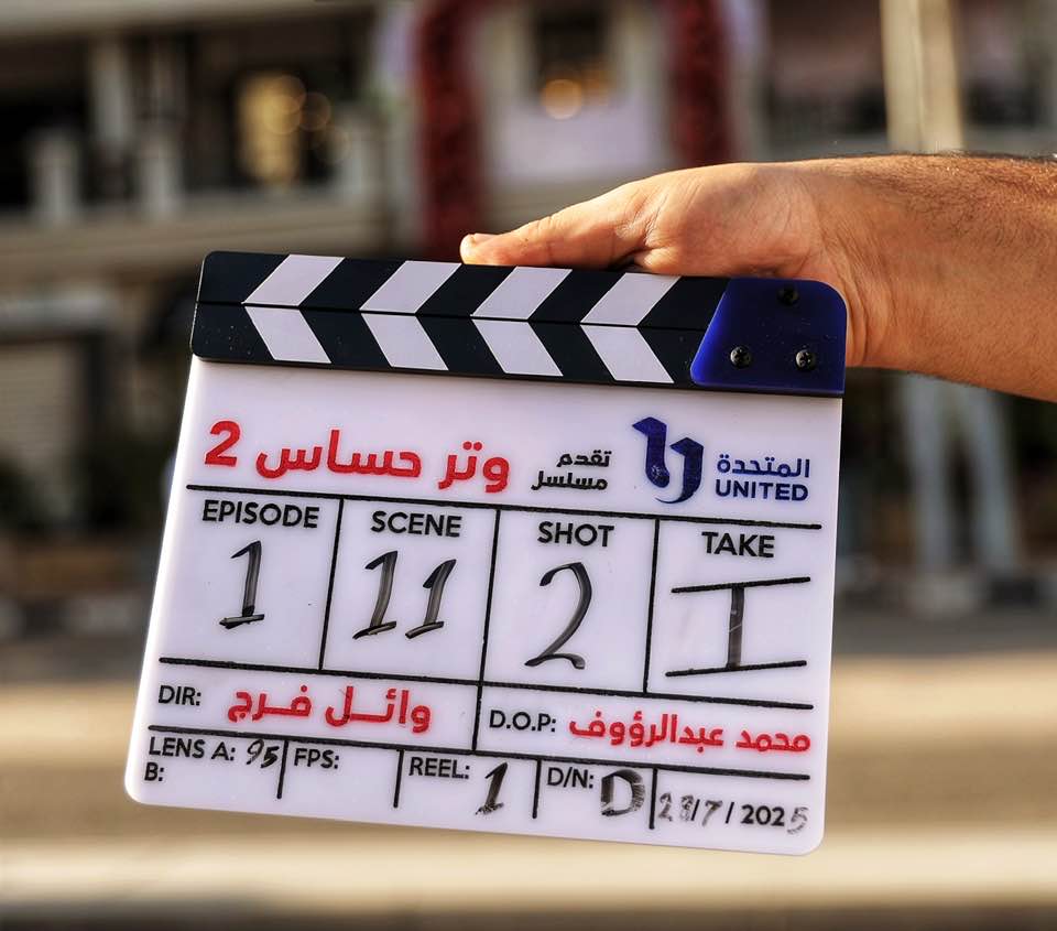 انطلاق تصوير مسلسل وتر حساس الجزء الثاني