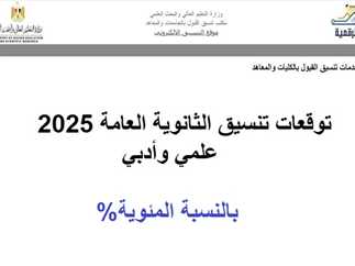 تنسيق الثانوية العامة 2025