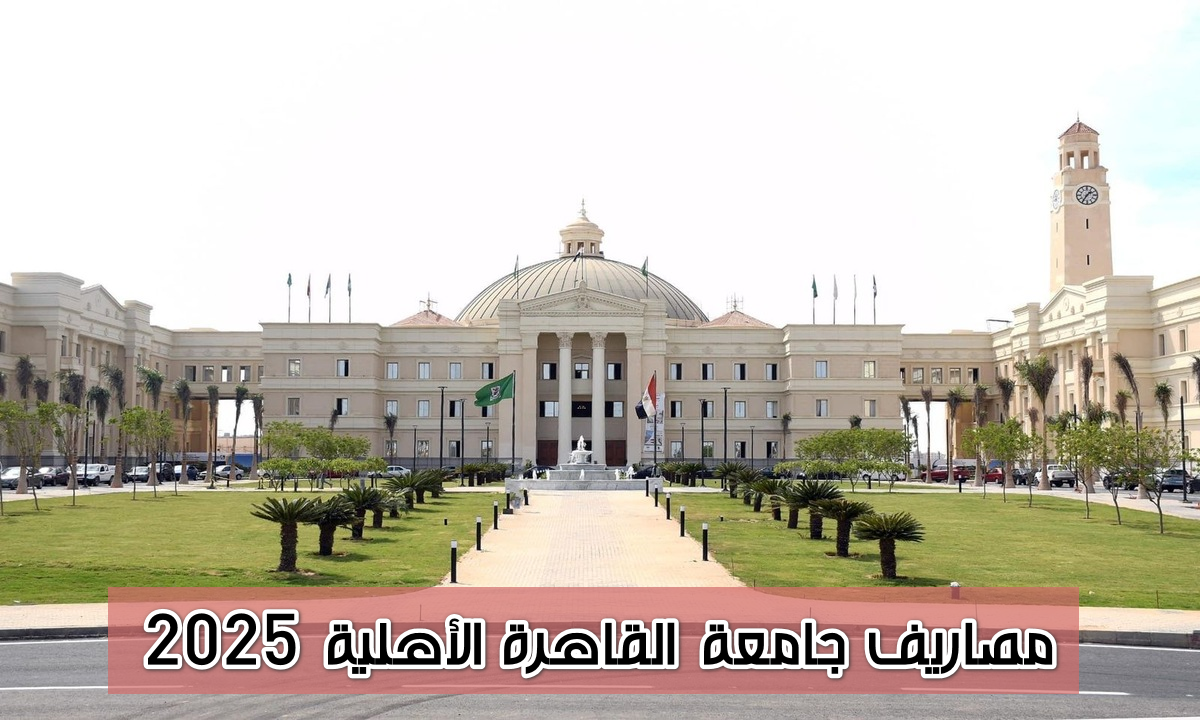 مصروفات جامعة القاهرة الأهلية