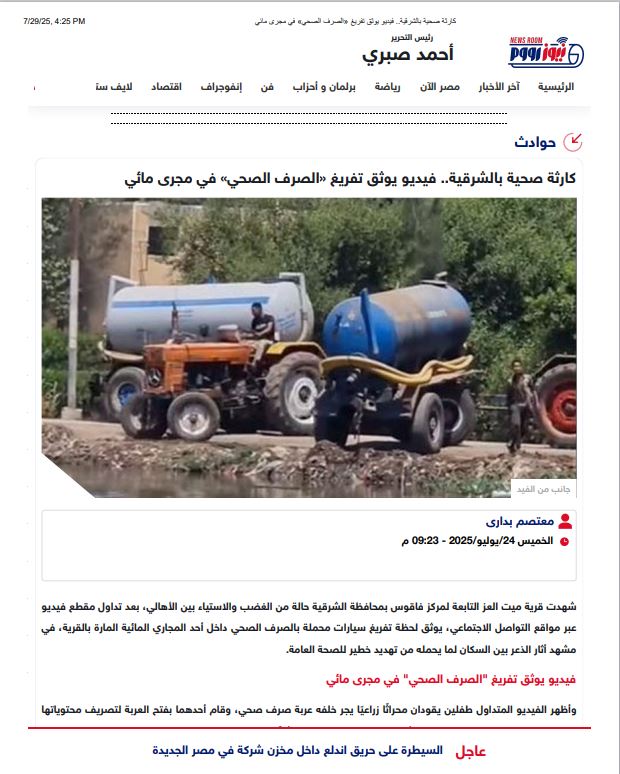 <strong>سائقي جرارين ألقيا مياه صرف صحي في ترعة بالشرقية</strong>