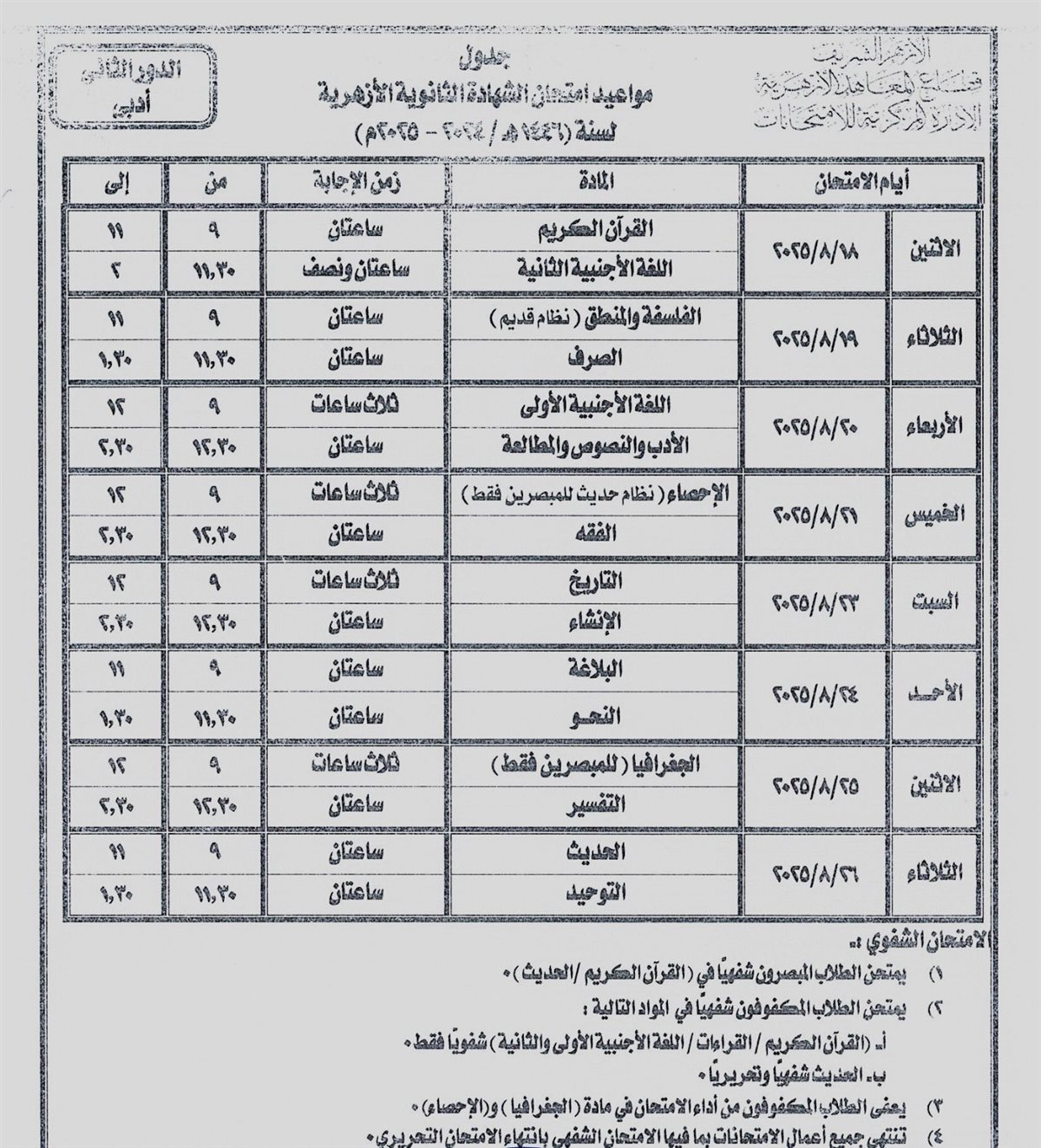 <strong>جدول امتحانات الثانوية الأزهرية 2025 الدور الثاني