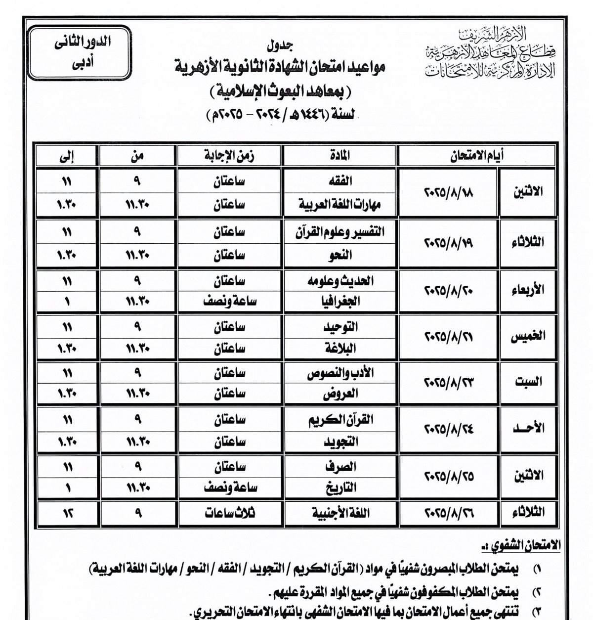 <strong>جدول امتحانات الثانوية الأزهرية 2025 الدور الثاني بمعهد البحوث