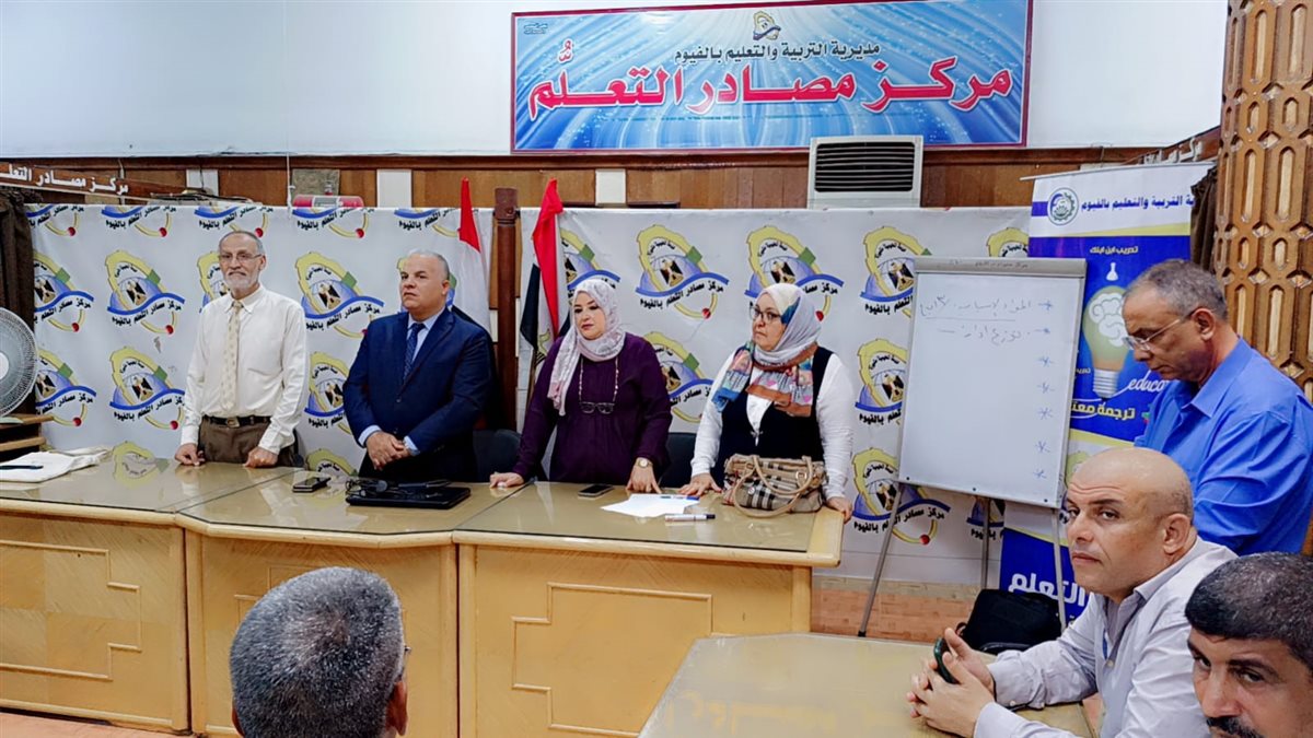 تعليم الفيوم: خطة تدريبية لموجهي عموم المديرية وموجهي أوائل الإدارات التعليمية على تطبيق معايير جودة المعلم