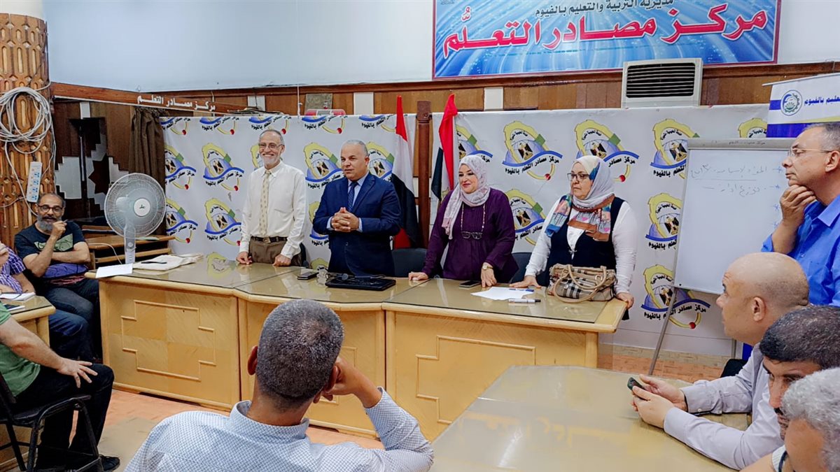 تعليم الفيوم: خطة تدريبية لموجهي عموم المديرية وموجهي أوائل الإدارات التعليمية على تطبيق معايير جودة المعلم