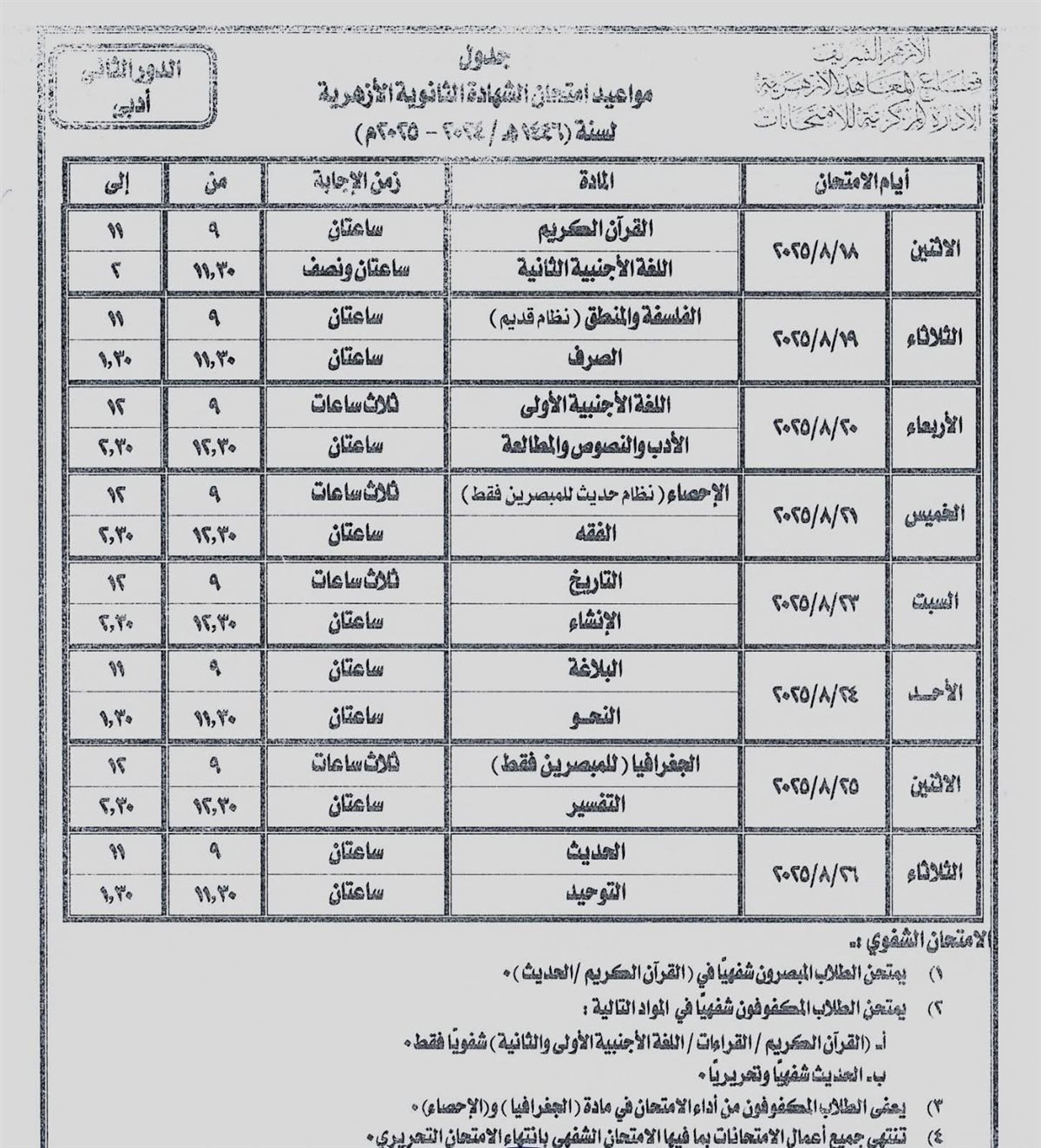 جدول امتحانات الدور الثاني للشهادة الثانوية الأزهرية