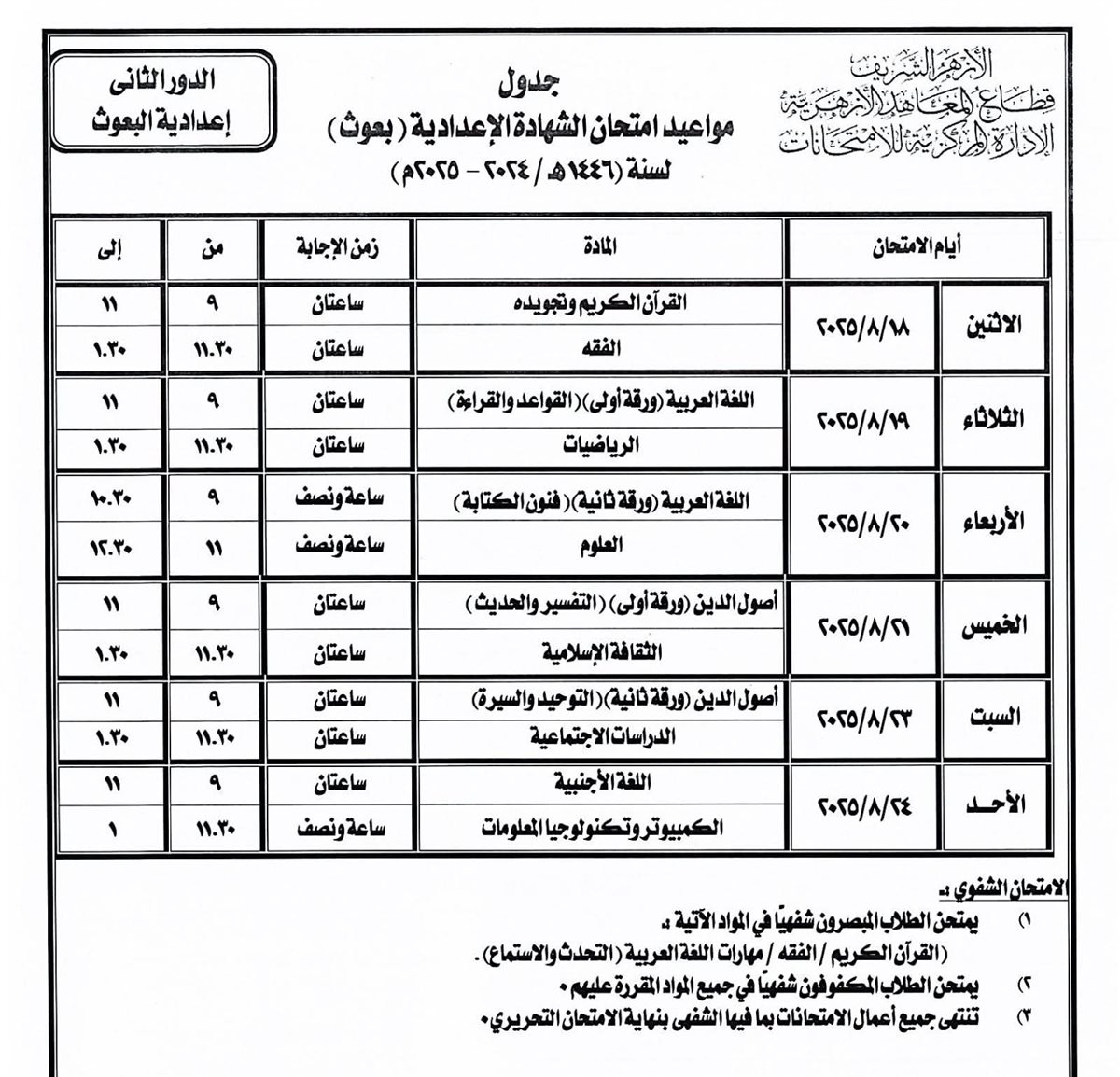 جدول امتحانات الدور الثاني للشهادة الإعدادية الأزهرية