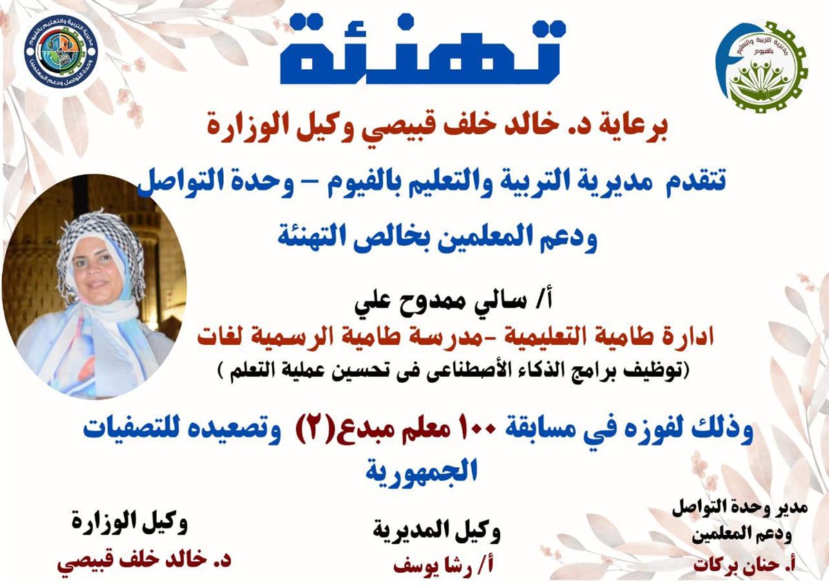 مدير تعليم الفيوم يعلن نتيجة مسابقة