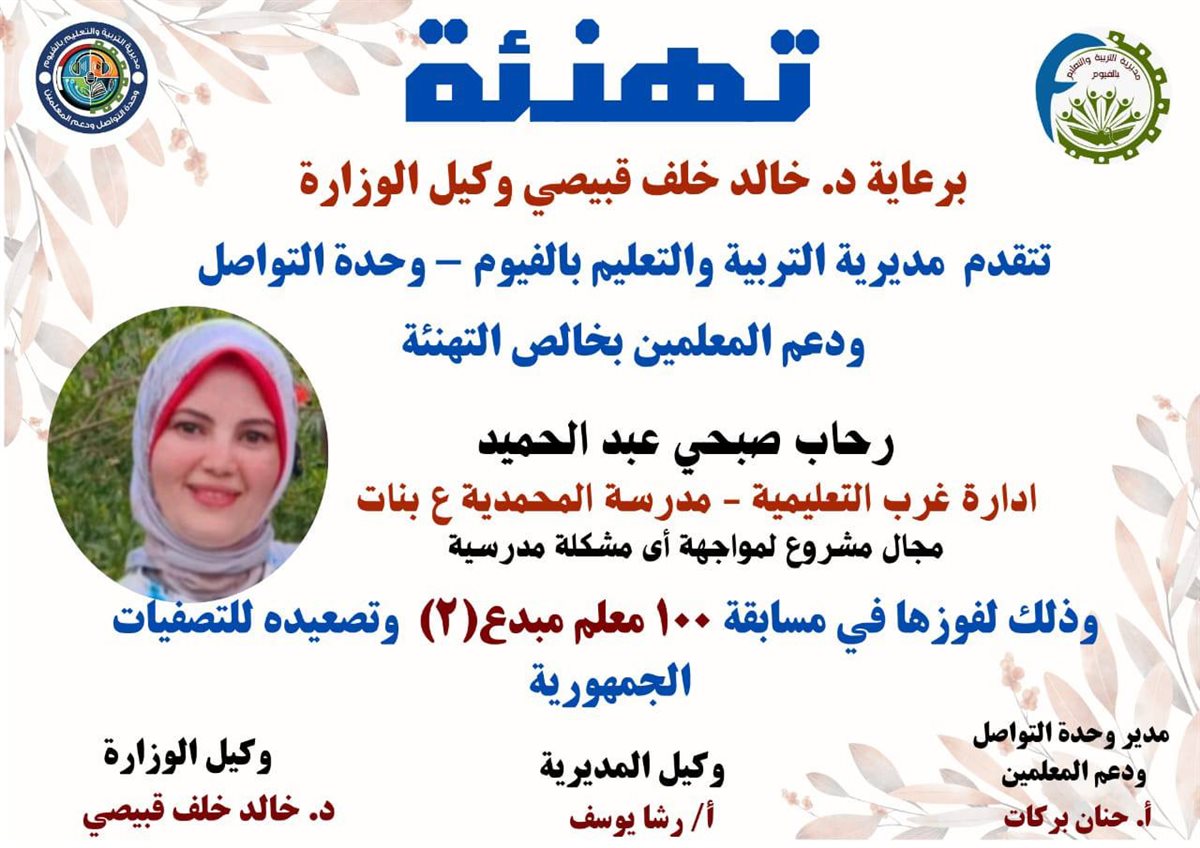 مدير تعليم الفيوم يعلن نتيجة مسابقة