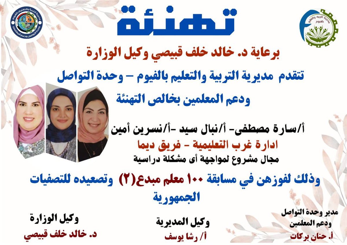 مدير تعليم الفيوم يعلن نتيجة مسابقة