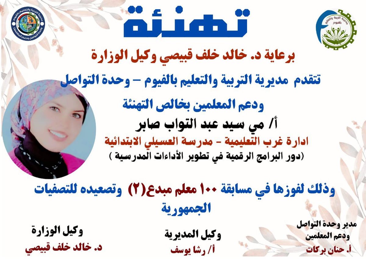 مدير تعليم الفيوم يعلن نتيجة مسابقة