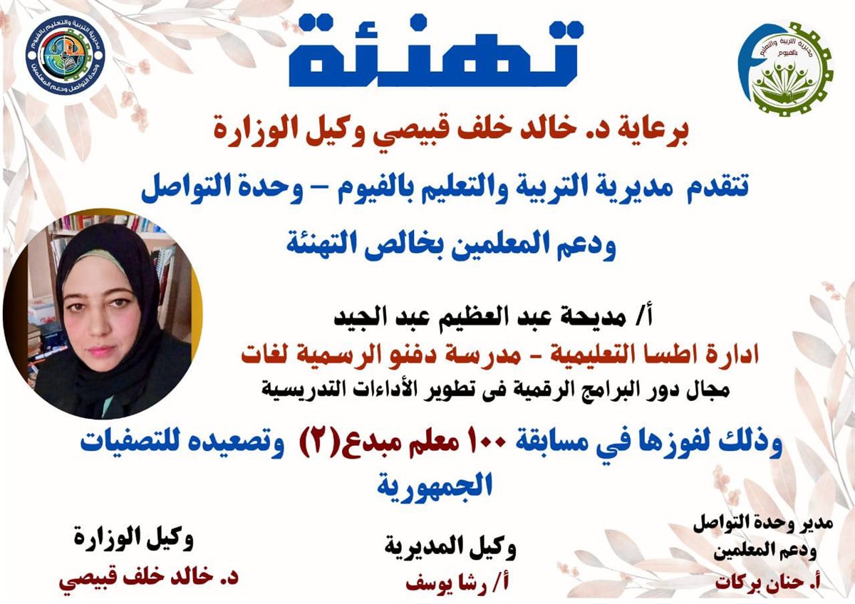 مدير تعليم الفيوم يعلن نتيجة مسابقة