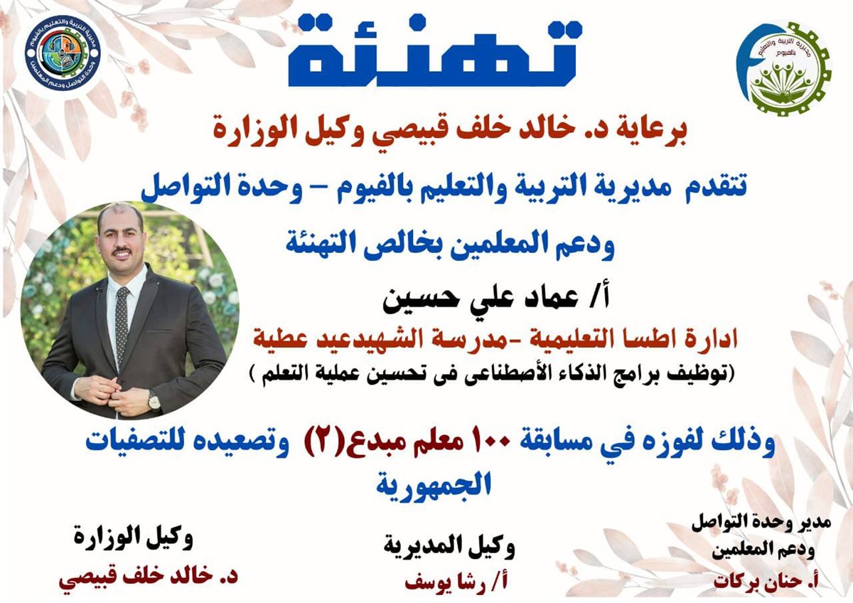 مدير تعليم الفيوم يعلن نتيجة مسابقة