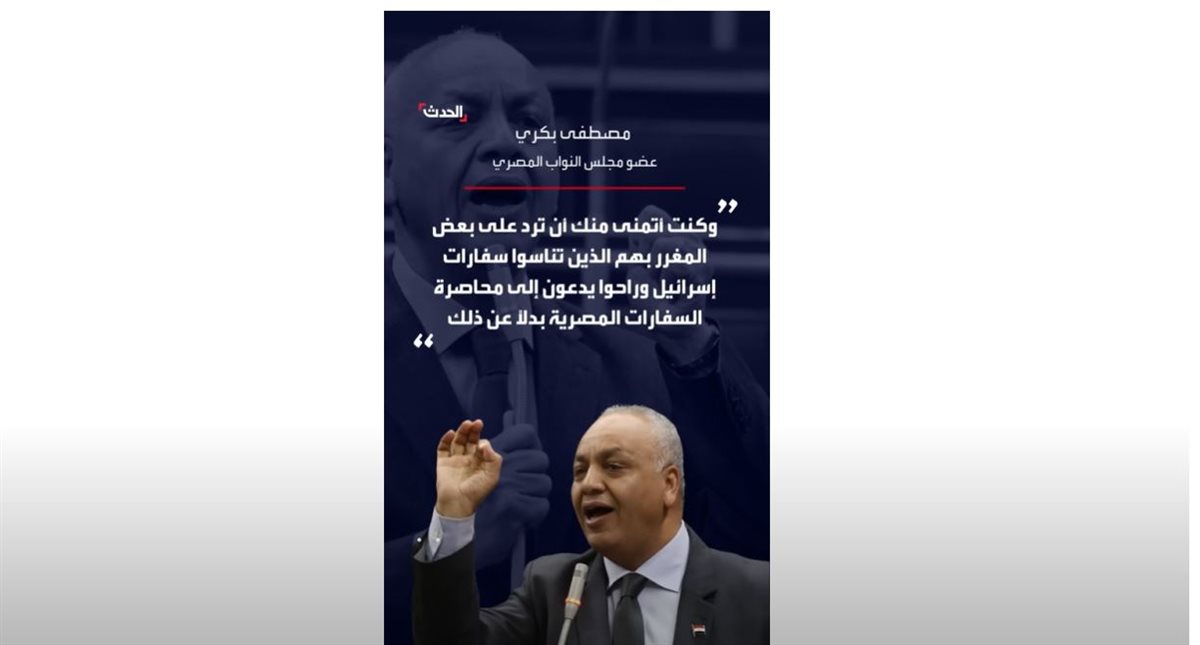النائب مصطفى بكري 
