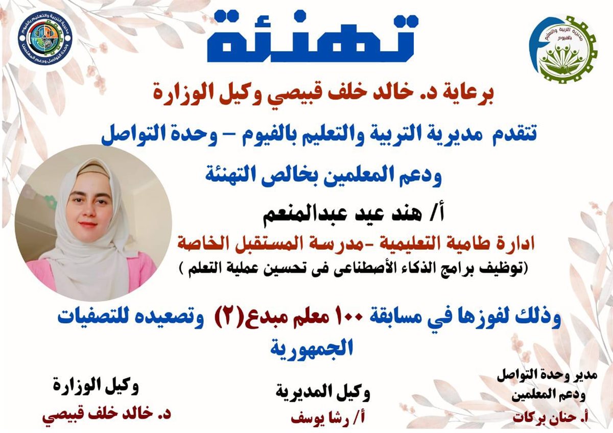 مدير تعليم الفيوم يعلن نتيجة مسابقة