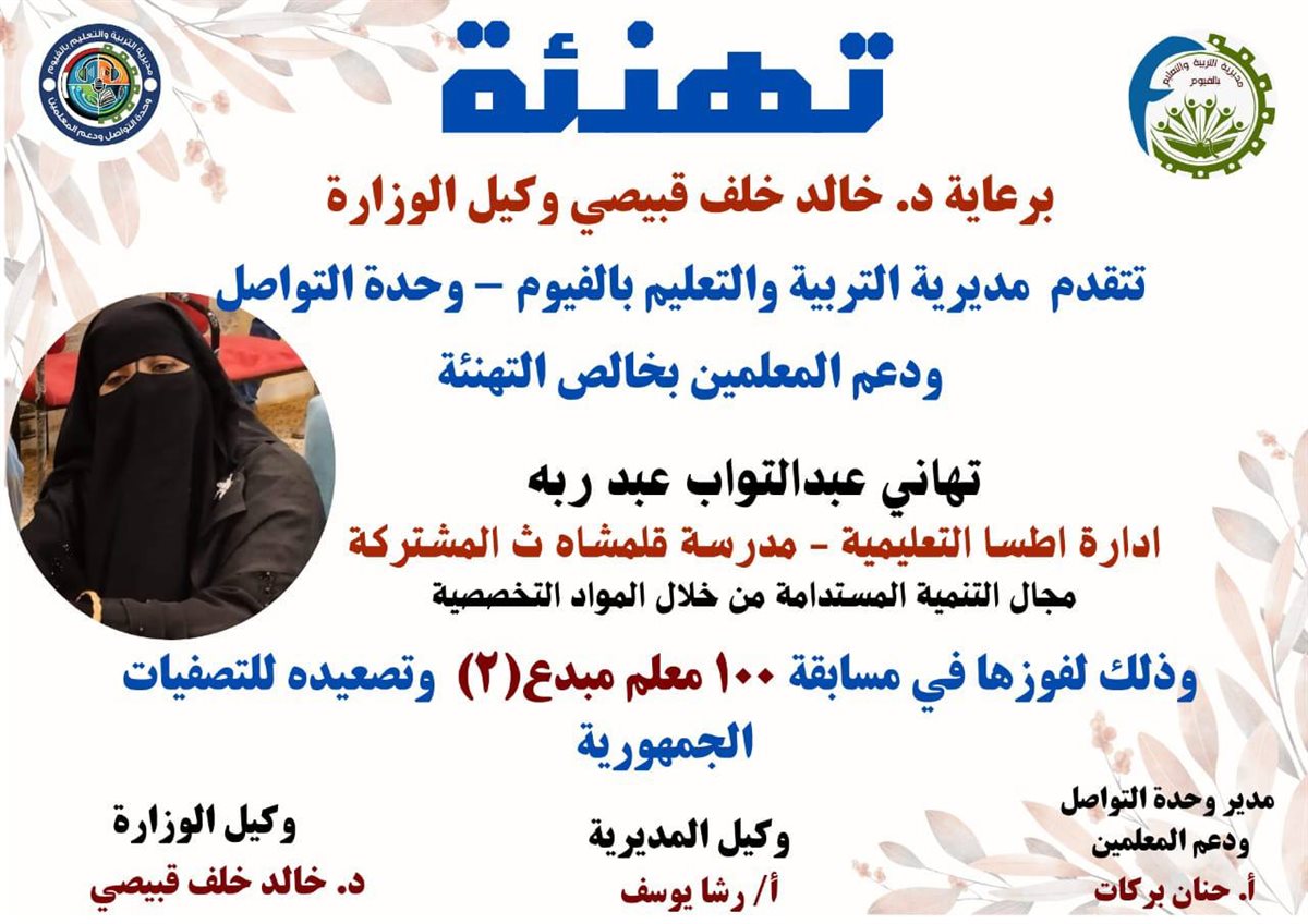 مدير تعليم الفيوم يعلن نتيجة مسابقة