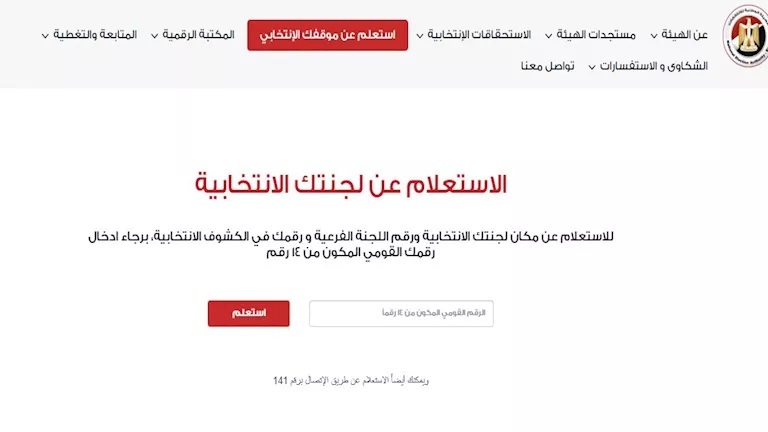 <strong>اعرف لجنتك الانتخابية في انتخابات مجلس الشيوخ 2025</strong>